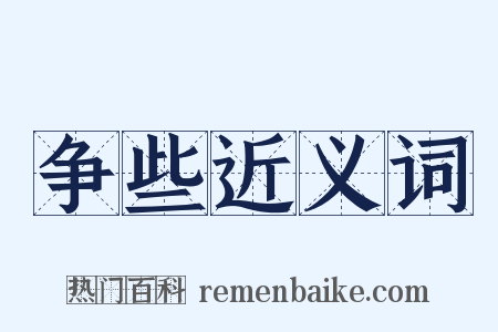 争些近义词是什么意思的图片